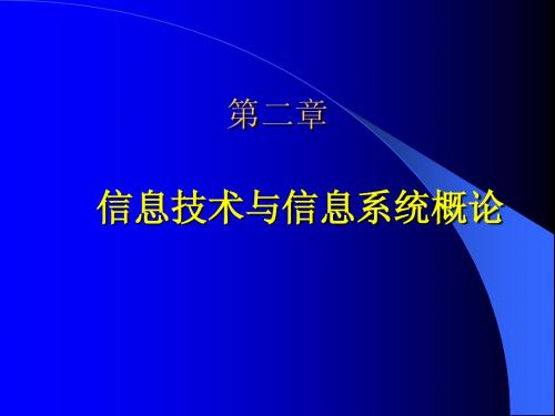 第2章 信息技术与信息系统概论