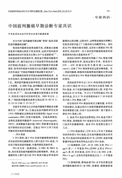 中国前列腺癌早期诊断专家共识