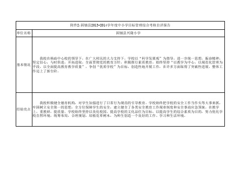 固镇县2013—2014学年度中小学目标管理综合考核自评报告(样表)