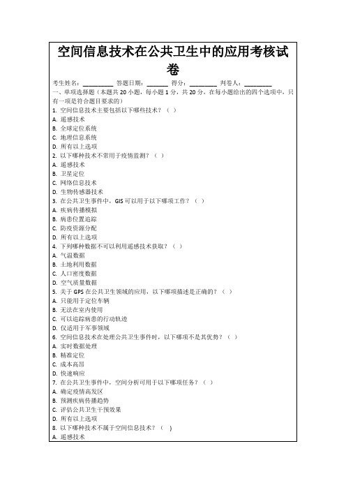 空间信息技术在公共卫生中的应用考核试卷