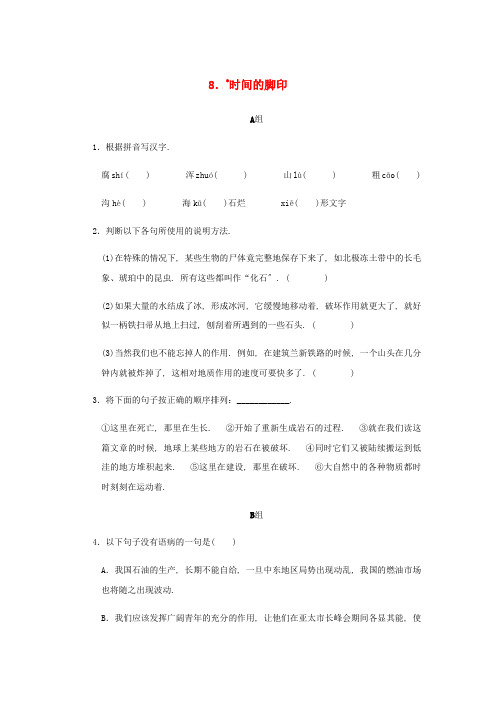 八年级语文下册第二单元《时间的脚印练习》同步练习 2022年部编版