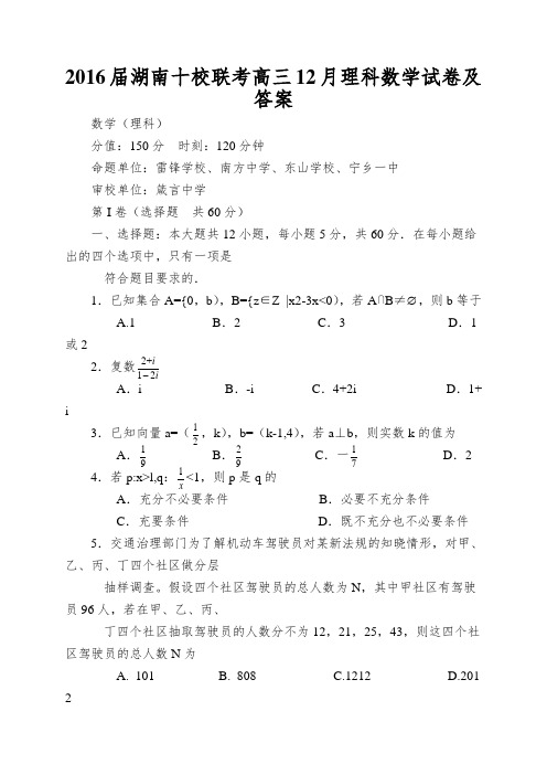 2016届湖南十校联考高三12月理科数学试卷及答案