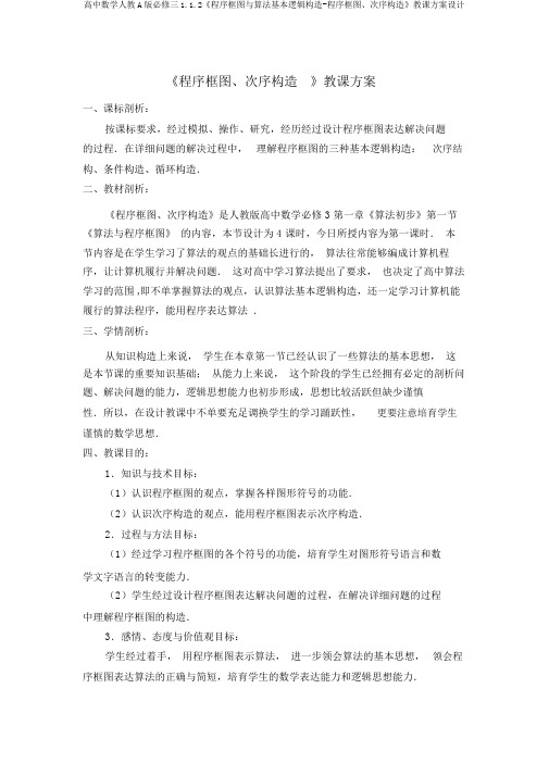 高中数学人教A版必修三1.1.2《程序框图与算法基本逻辑结构-程序框图、顺序结构》教案设计