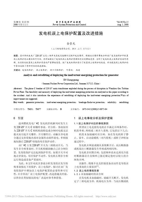 发电机误上电保护配置及改进措施____金崇光