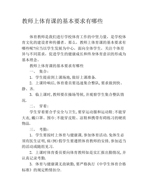 教师上体育课的基本要求有哪些