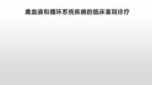 禽血液和循环系统疾病的临床鉴别诊疗