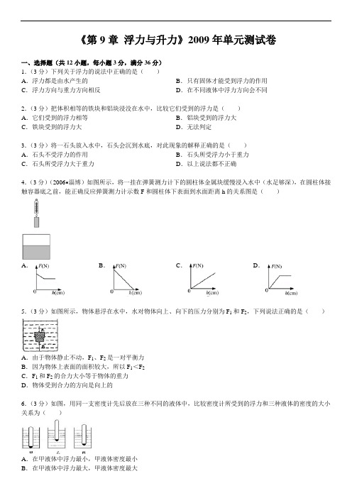 《第9章 浮力与升力》单元测试卷1解析