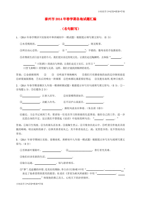 推荐学习江苏省泰州市2014届中考语文试题分类汇编 名句默写