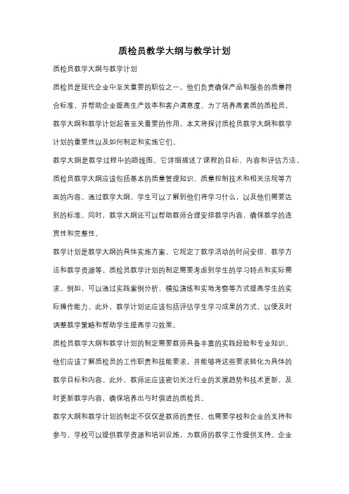 质检员教学大纲与教学计划