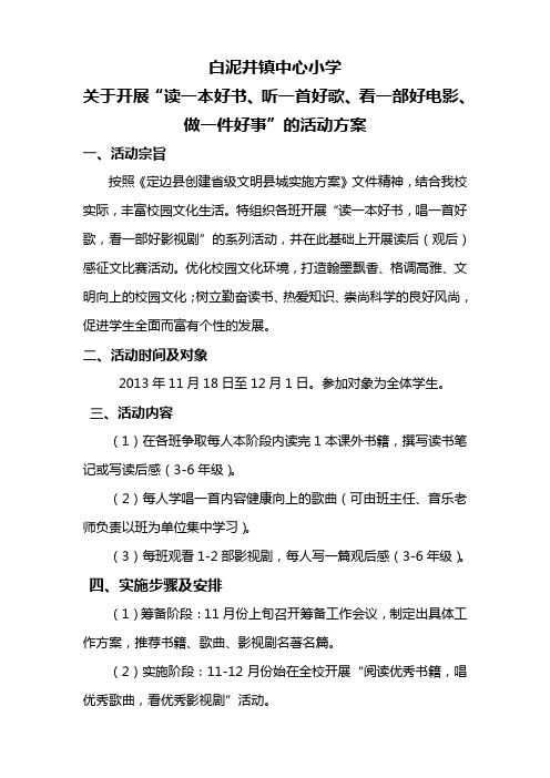 读一本好书、听一首好歌、看一部好电影”的活动方案