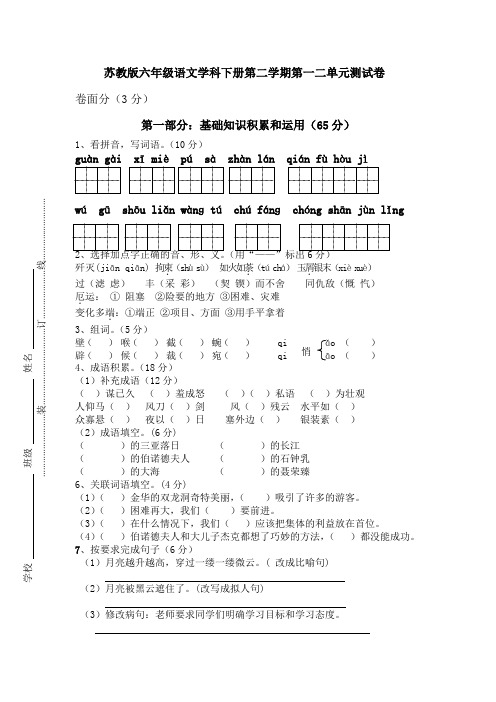 苏教版六年级语文下册第一二单元测试卷