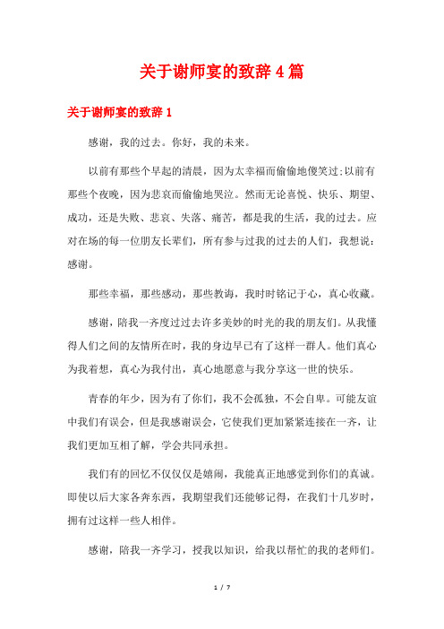 关于谢师宴的致辞4篇