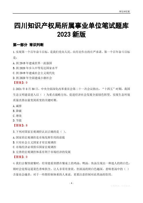 四川知识产权局所属事业单位笔试题库2023新版