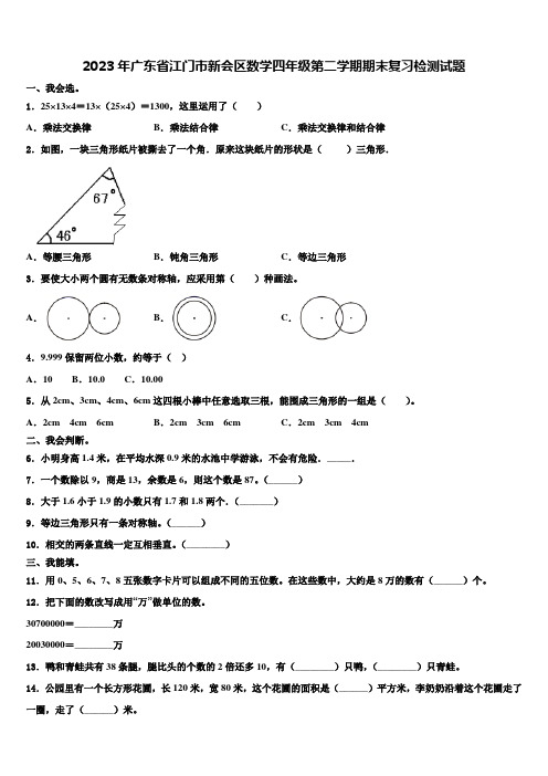 2023年广东省江门市新会区数学四年级第二学期期末复习检测试题含解析