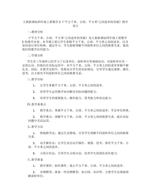 人教新课标四年级上册数学2《“平方千米、公顷、平方米”之间进率的突破》教学设计