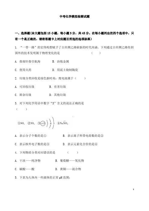 (名师整理)最新人教版化学冲刺中考压轴模拟检测试题(含答案)