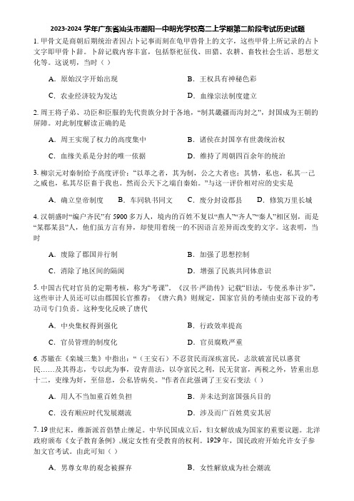 2023-2024学年广东省汕头市潮阳一中明光学校高二上学期第二阶段考试历史试题