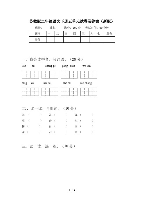 苏教版二年级语文下册五单元试卷及答案(新版)