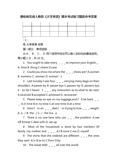 通化师范成人教育《大学英语》期末考试复习题及参考答案