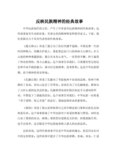 反映民族精神的经典故事