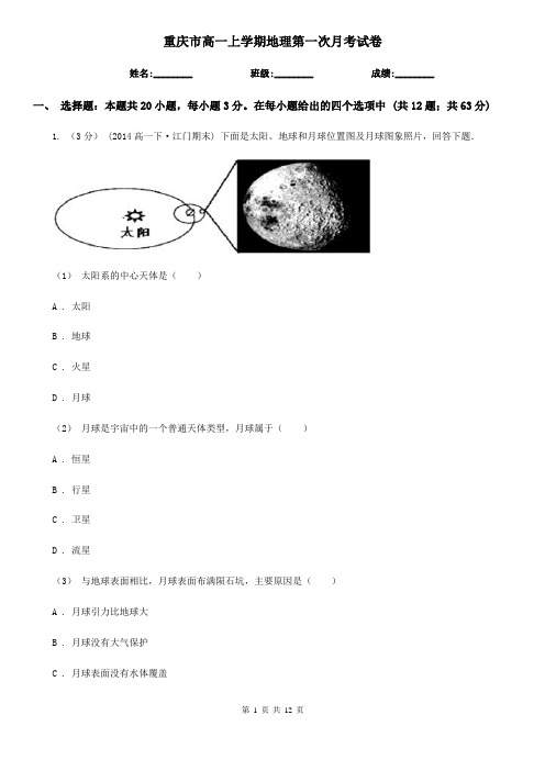 重庆市高一上学期地理第一次月考试卷