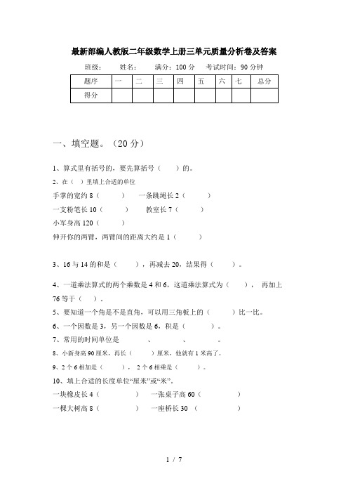 最新部编人教版二年级数学上册三单元质量分析卷及答案