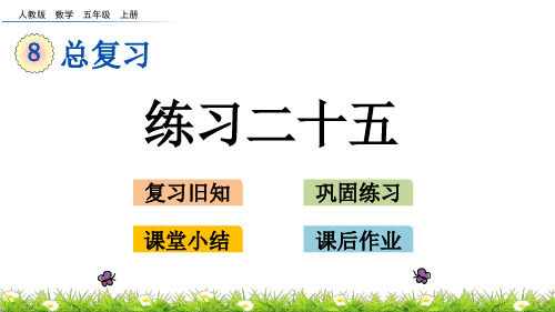 五年级上册数学课件-8.6 练习二十五(人教版)(共25张PPT)