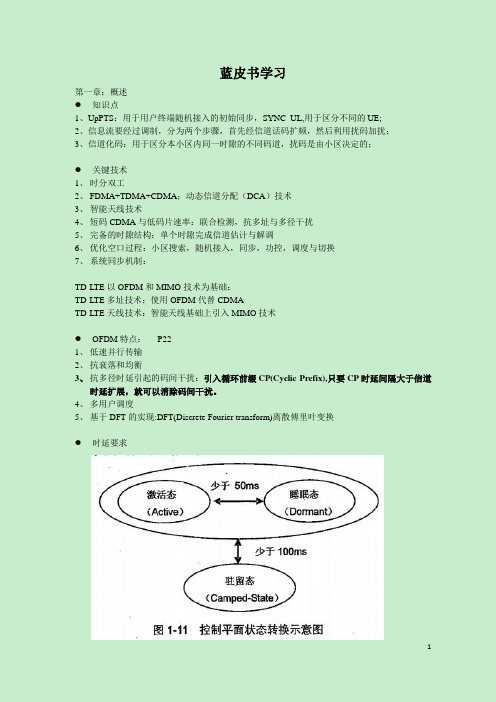 LTE蓝皮书学习总结分析