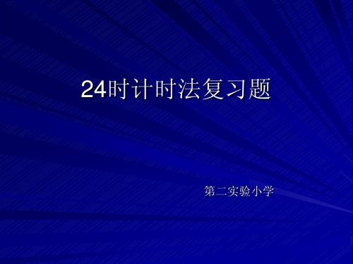 苏教版三年级数学上册《24时计时法复习题》