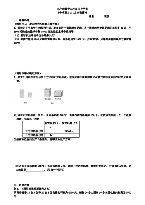 2019年中考数学二轮复习导学案：专项复习2(方案设计)