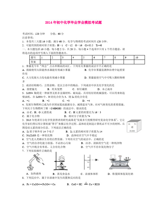 安徽省2014年初中化学毕业学业模拟考试题