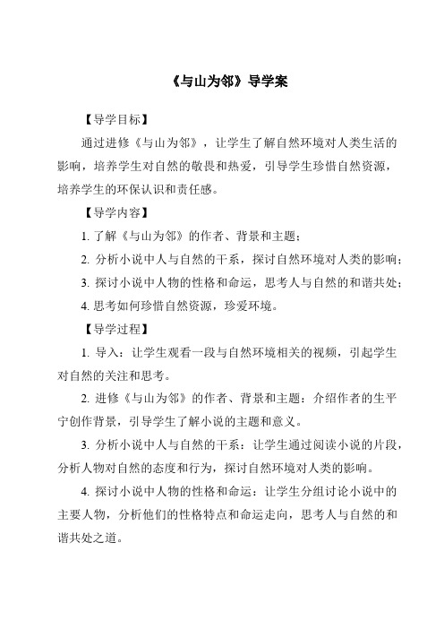 《与山为邻核心素养目标教学设计、教材分析与教学反思-2023-2024学年初中历史与社会人教版新课程