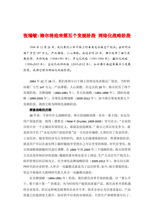 管理大师张瑞敏管理思想精髓海尔将迎来第五个发展阶段