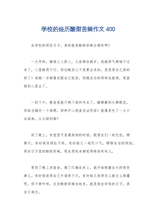 学校的经历酸甜苦辣作文400