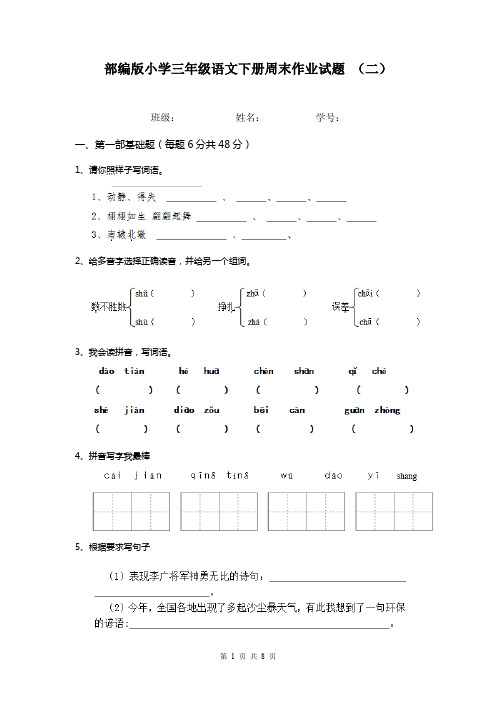 部编版小学三年级语文下册周末作业试题 (二)