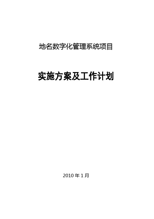 民政地名系统项目实施方案及工作计划