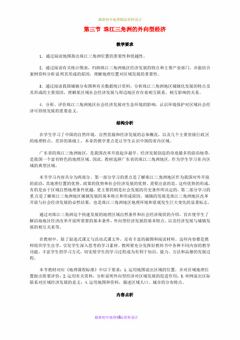 最新湘教版初中地理八年级下册《7第3节 珠江三角洲区域的外向型经济》精品教案 (6)