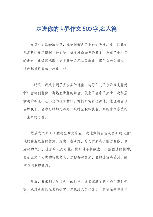 走进你的世界作文500字,名人篇