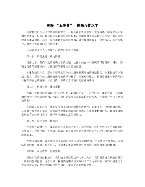 奏好 “五步曲”,提高习作水平