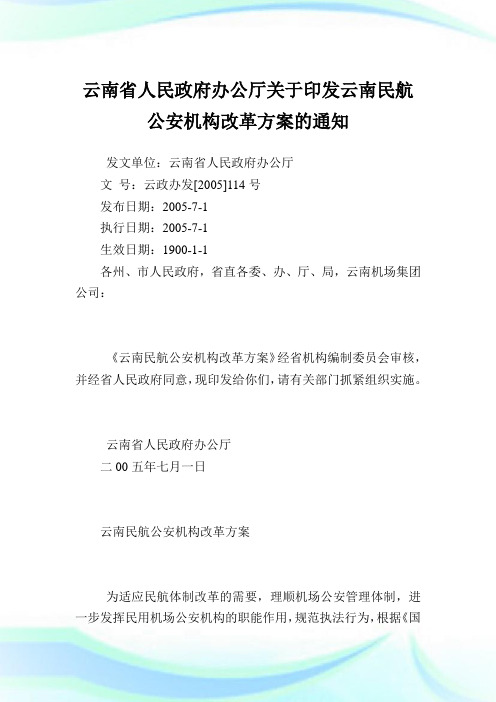 云南省人民政府办公厅印发云南民航公安机构改革方案.doc