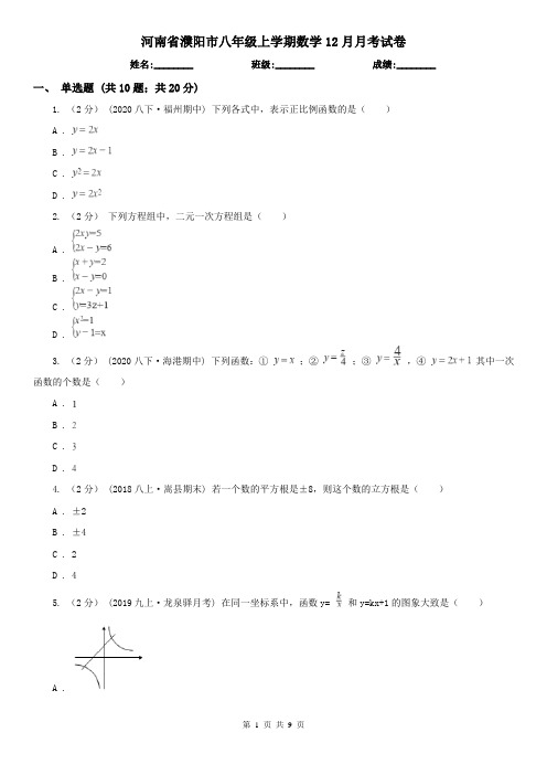 河南省濮阳市八年级上学期数学12月月考试卷