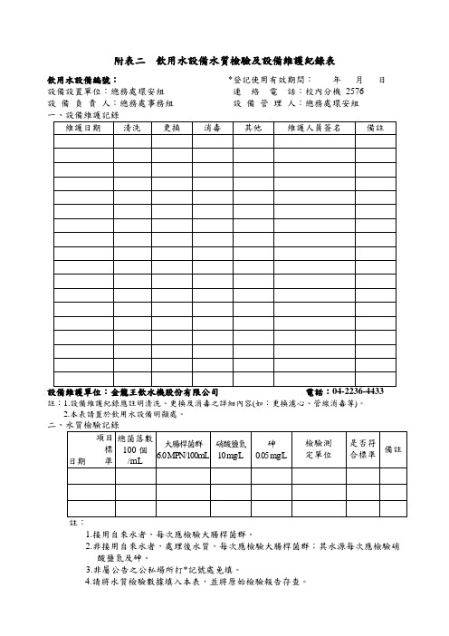 附表二饮用水设备水质检验及设备维护纪录表
