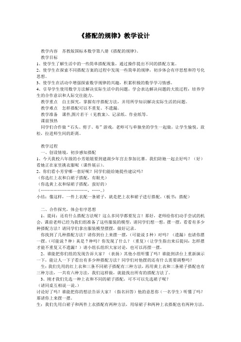 苏教版小学数学第八册《搭配的规律》教学设计