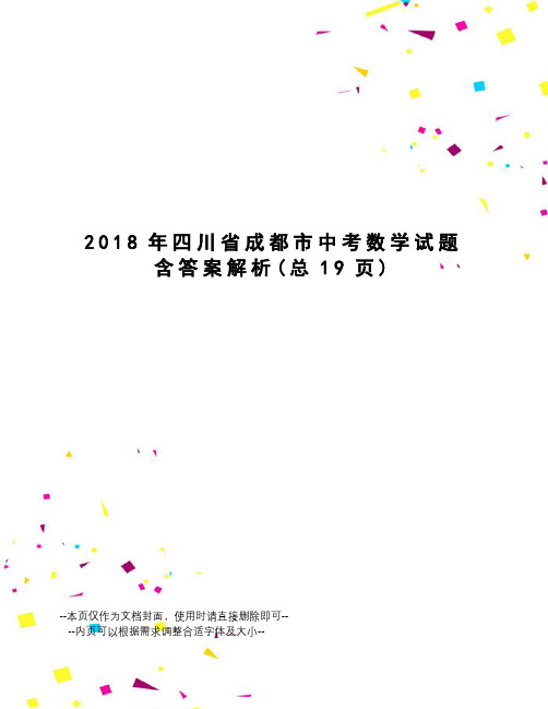 2018年四川省成都市中考数学试题含答案解析