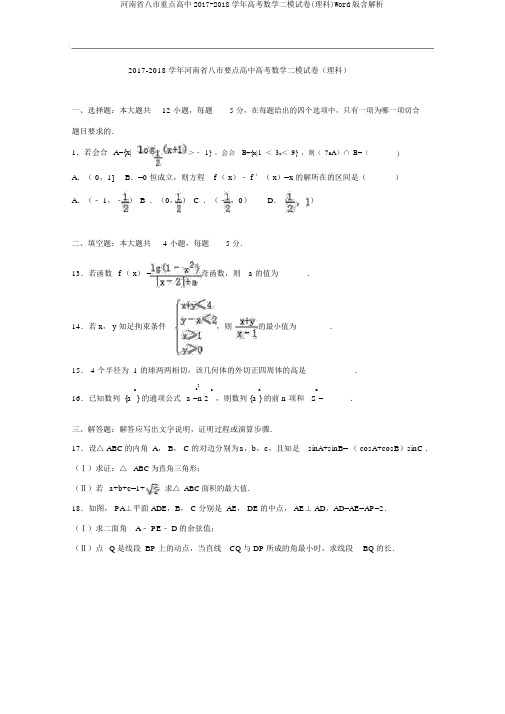 河南省八市重点高中2017-2018学年高考数学二模试卷(理科)Word版含解析