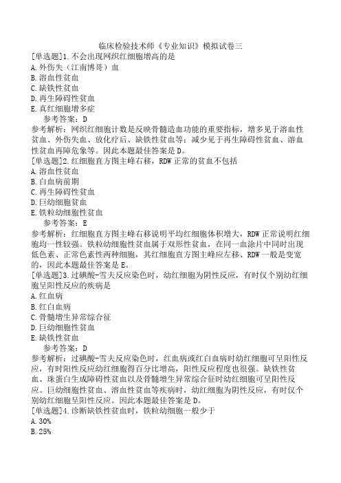 临床检验技术师《专业知识》模拟试卷三