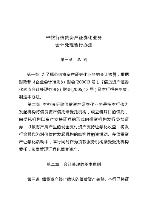 发起机构信贷资产证券化业务会计核算办法