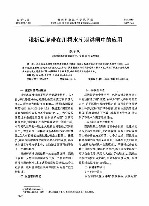 浅析后浇带在川桥水库泄洪闸中的应用