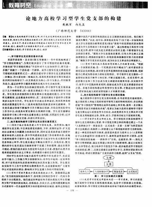 论地方高校学习型学生党支部的构建