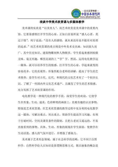 中学美术欣赏课与多媒体教学